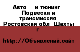 Авто GT и тюнинг - Подвеска и трансмиссия. Ростовская обл.,Шахты г.